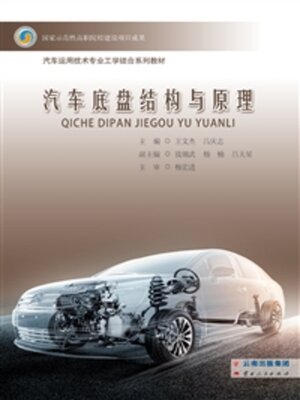 cover image of 汽车底盘结构与原理